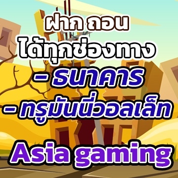 Asia gaming ฝากถอน