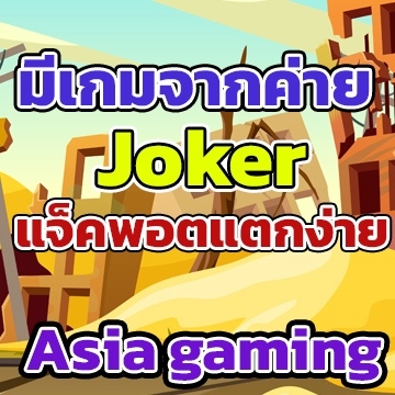 Asia gaming ทดลองเล่น