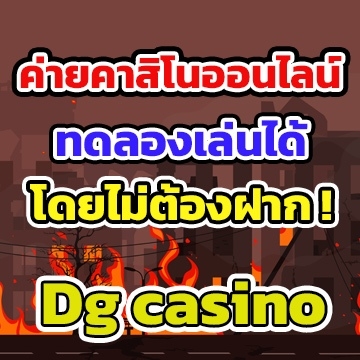 Dg casino เข้าสู่ระบบ