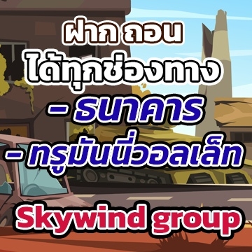 Skywind groupธนาคาร