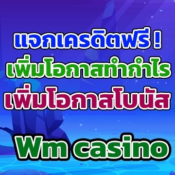 Wm casino เครดิตฟรี