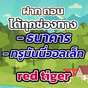 red tigerฝากถอน