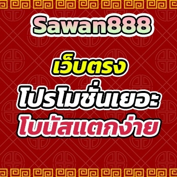 sawan888เว็บตรง