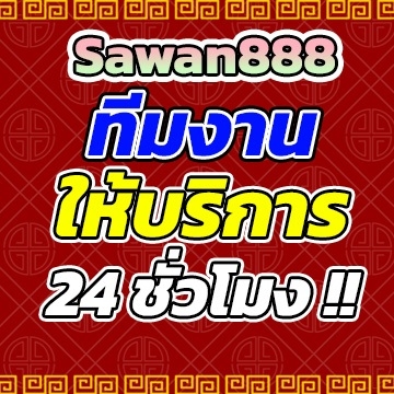 sawan888ทีมงาน