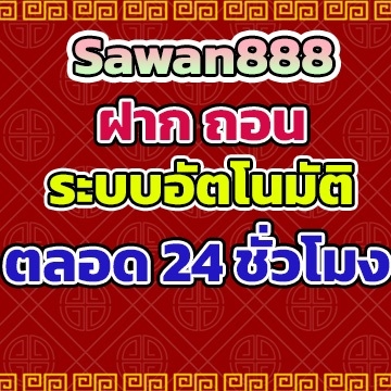 sawan888ฝากถอน