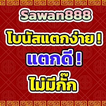 sawan888โบนัส