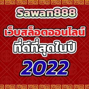 sawan888ดีที่สุด