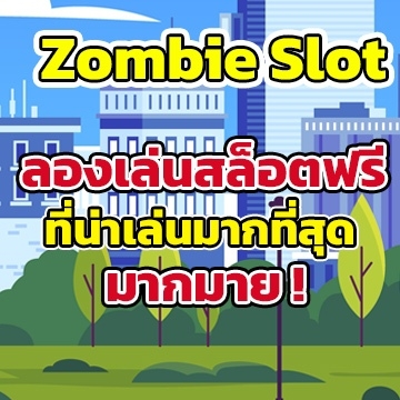 Zombie Slotสลอต