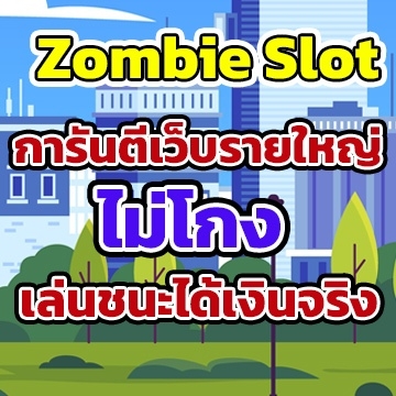 Zombie Slotเว็บใหญ่