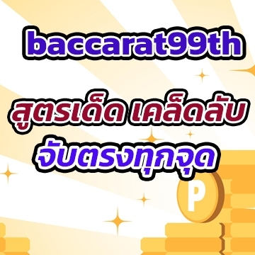 baccarat99thสูตร