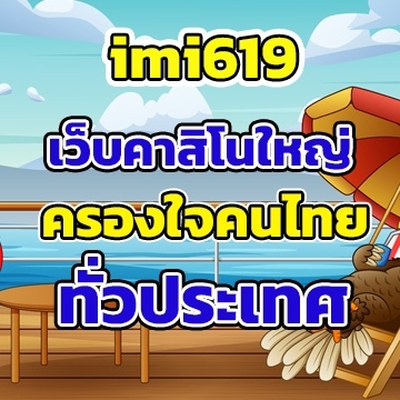 imi619คนไทย