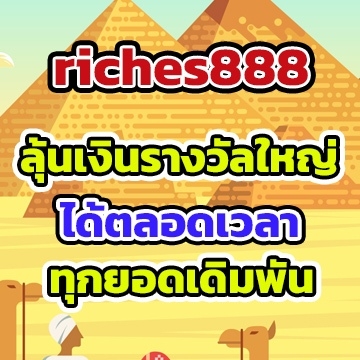 riches888รางวัล