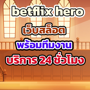 betflix heroเว็บ
