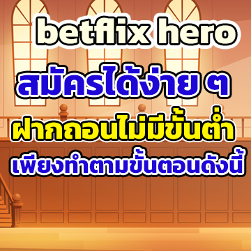 betflix hero สมัคร
