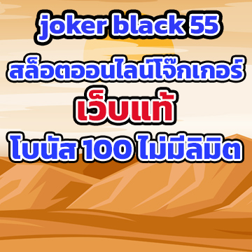 joker black 55