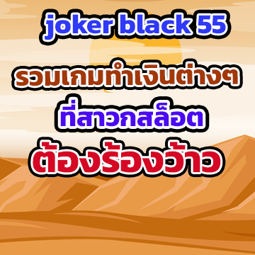 joker black 55game